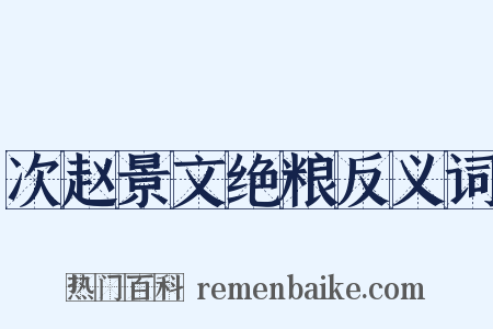 次赵景文绝粮反义词是什么意思的图片